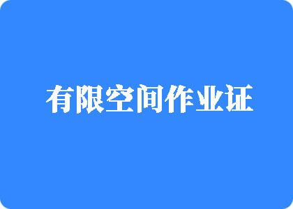 几个男人一起插烂我嗯嗯嗯好舒服插烂我有限空间作业证